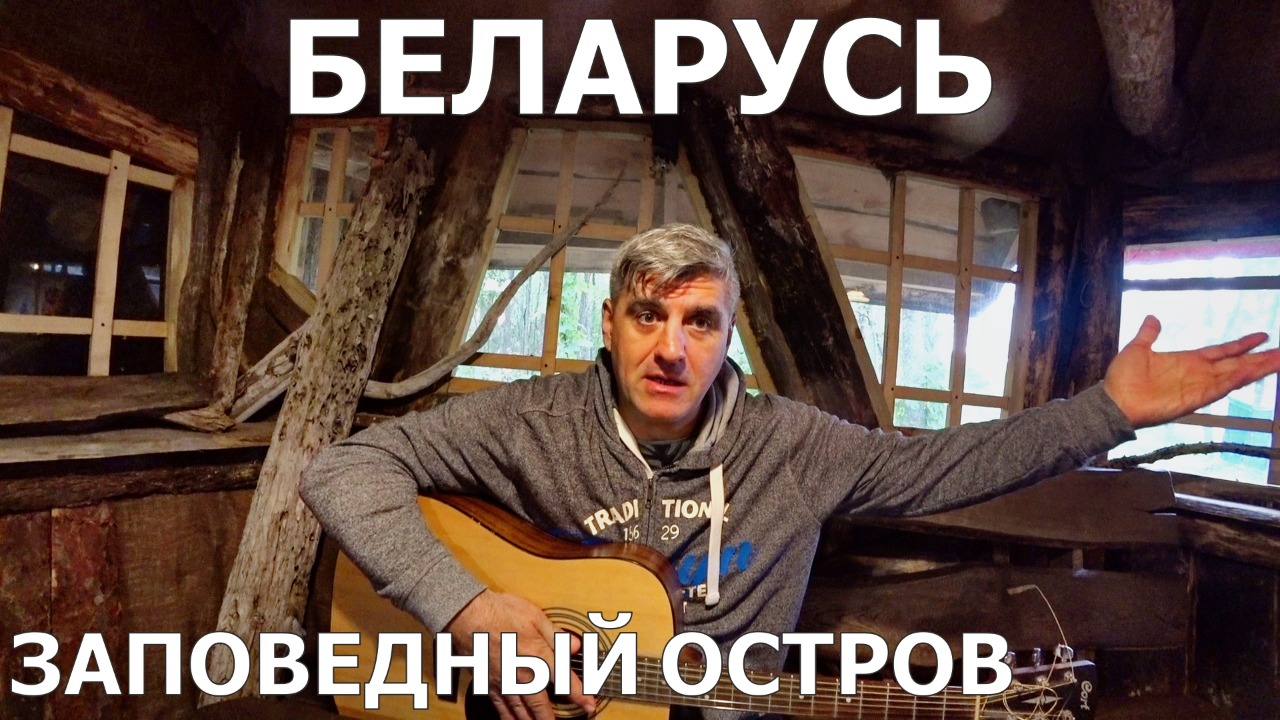 БЕЛАРУСЬ часть 2. ТУР БАЗА "ЗАПОВЕДНЫЙ ОСТРОВ"