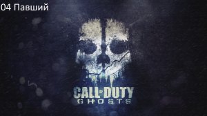 Call of Duty: Ghost #04 Павший