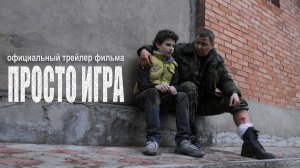 "ПРОСТО ИГРА" Трейлер