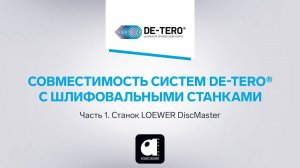 Системы DE-TERO® на шлифовальном станке LOEWER DiscMaster