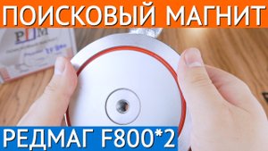 Поисковый магнит двухсторонний Редмаг F800х2
