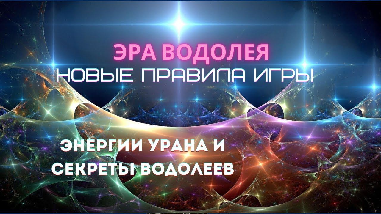 Хаос и гениальность. ЭРА ВОДОЛЕЯ. Энергия УРАНА и все про Водолеев #водолей  #мышление #астрология