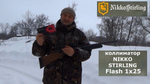 Коллиматор Nikko Stirling. Удар держит !!! Тестируем самокрутом!