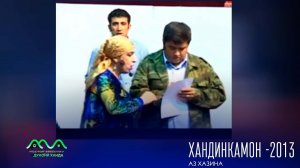 Хандинкамон барномаи хачви аз бойгонии соли 2013   Хамсояхо гайбатчихо