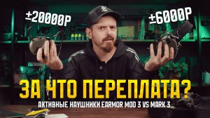 ЧЕМ EARMOR MOD 3 ЛУЧШЕ MARK? АКТИВНЫЕ НАУШНИКИ.