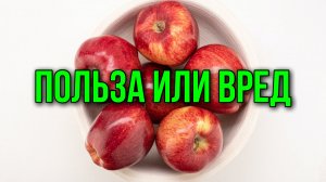 Любишь Яблоки ??? вся правда !!! ПОЛЬЗА ИЛИ ВРЕД !!!!