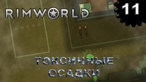 RIMWORLD s4 #11 Прорыв периметра под ядовитым дождиком