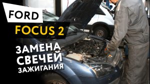 Замена свечей зажигания Ford Focus 2 1,6