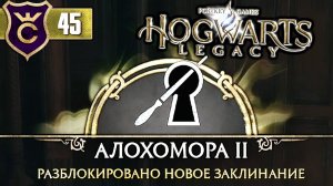 АЛОХОМОРА ВТОРОГО УРОВНЯ! Hogwarts Legacy #45
