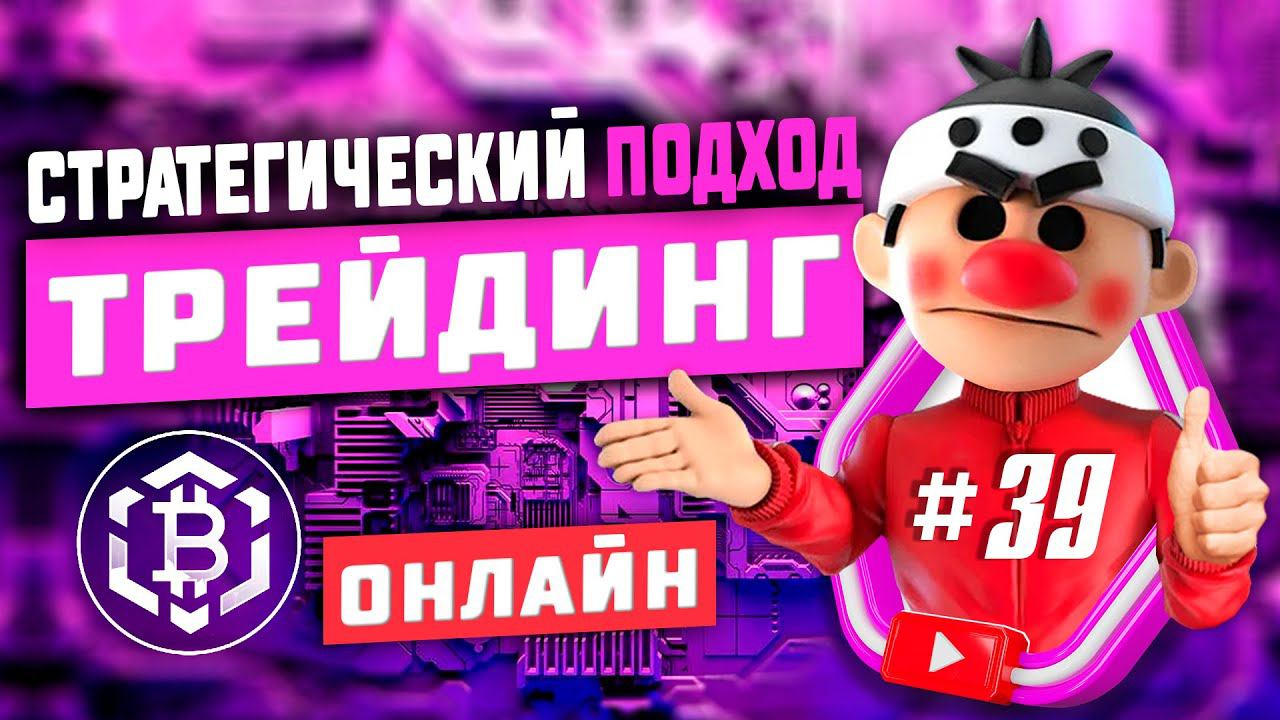 Стратегический подход #39. Скальпинг криптовалюты. Онлайн торговля