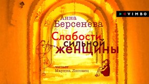 «СЛАБОСТИ СИЛЬНОЙ ЖЕНЩИНЫ» АННА БЕРСЕНЕВА | #аудиокнига фрагмент