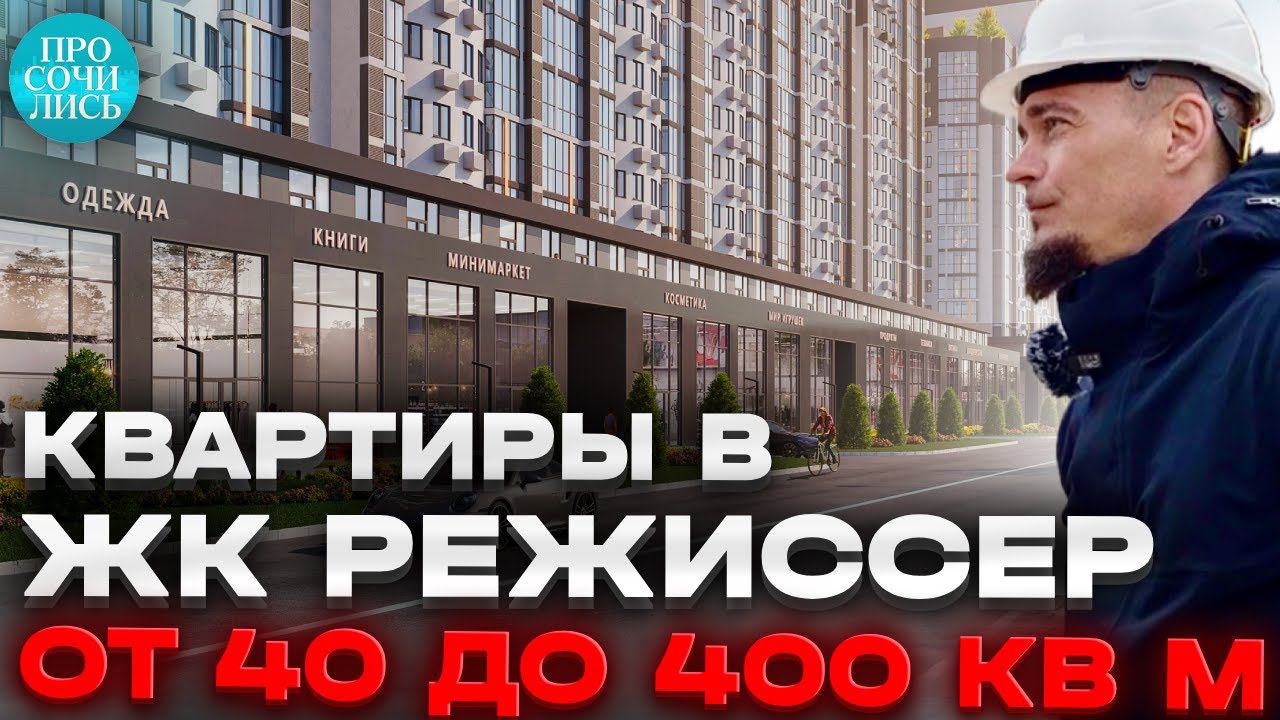 ЖК Режиссер ➤цены на квартиры в Краснодаре от застройщика 2024 ➤от 39 до 400 кв метров Просочились