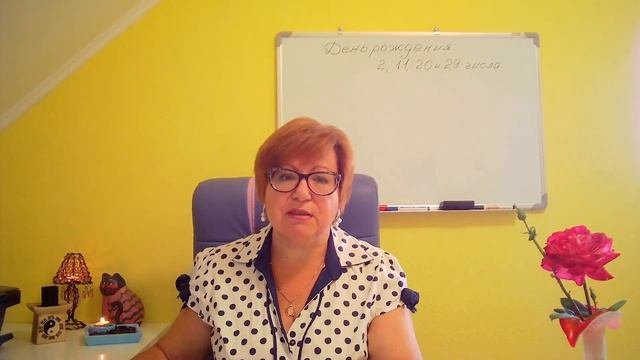 Если Вы родились 2,11,20 и 29 числа. Числовая группа 2