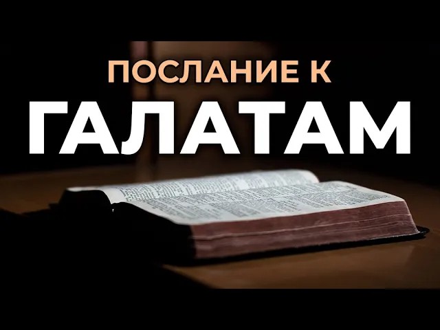 Послание к галатам глава 5. Послание к Галатам. Галатам 6:2. Галатам 5:6 Библия. Введение Библия Галатам.