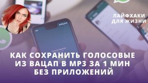 Сохранить скачать голосовые сообщения из вацап в mp3 за 1 минуту без приложений