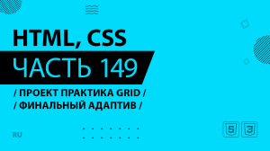 HTML, CSS - 149 - Проект Практика Grid - Финальный адаптив