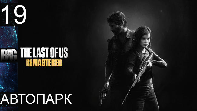 Прохождение The Last of Us Remastered - Часть 19: Автопарк (Без комментариев)