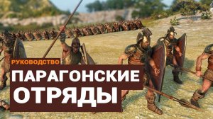 Парагонские отряды в Total War Saga TROY Ajax & Diomedes на русском