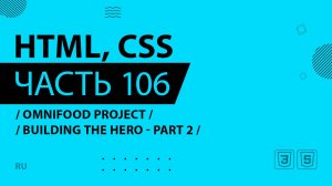 HTML, CSS - 106 - Omnifood Project - Building the Hero - Part 2