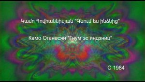 Камо Оганесян - Гнум эс индзниц Կամո Հովհաննիսյան - Գնում ես ինձնից Kamo Hovanisyan - 1984