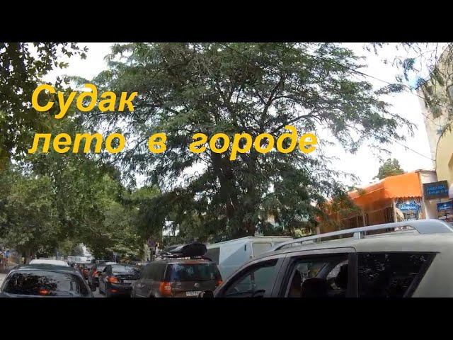 Крым, СУДАК, город 14 июля 2020, улица Ленина. Стоим в пробке, смотрим вокруг