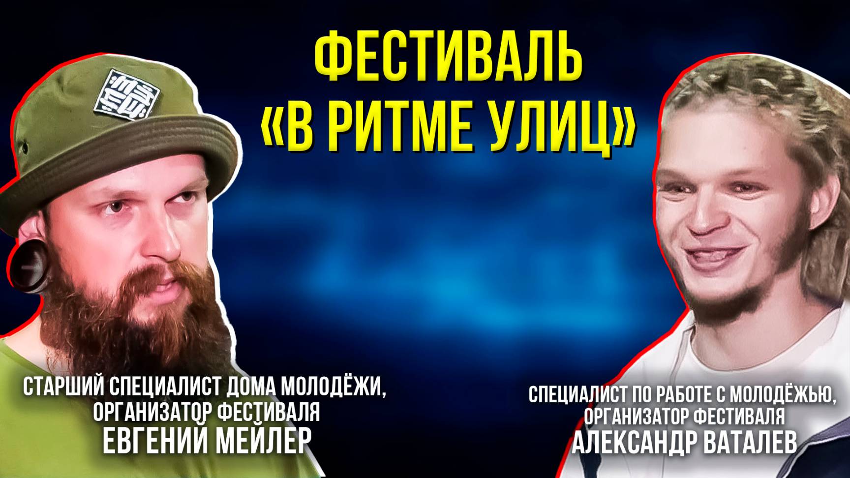 В Надыме пройдёт межрегиональный фестиваль «В ритме улиц» смотреть онлайн