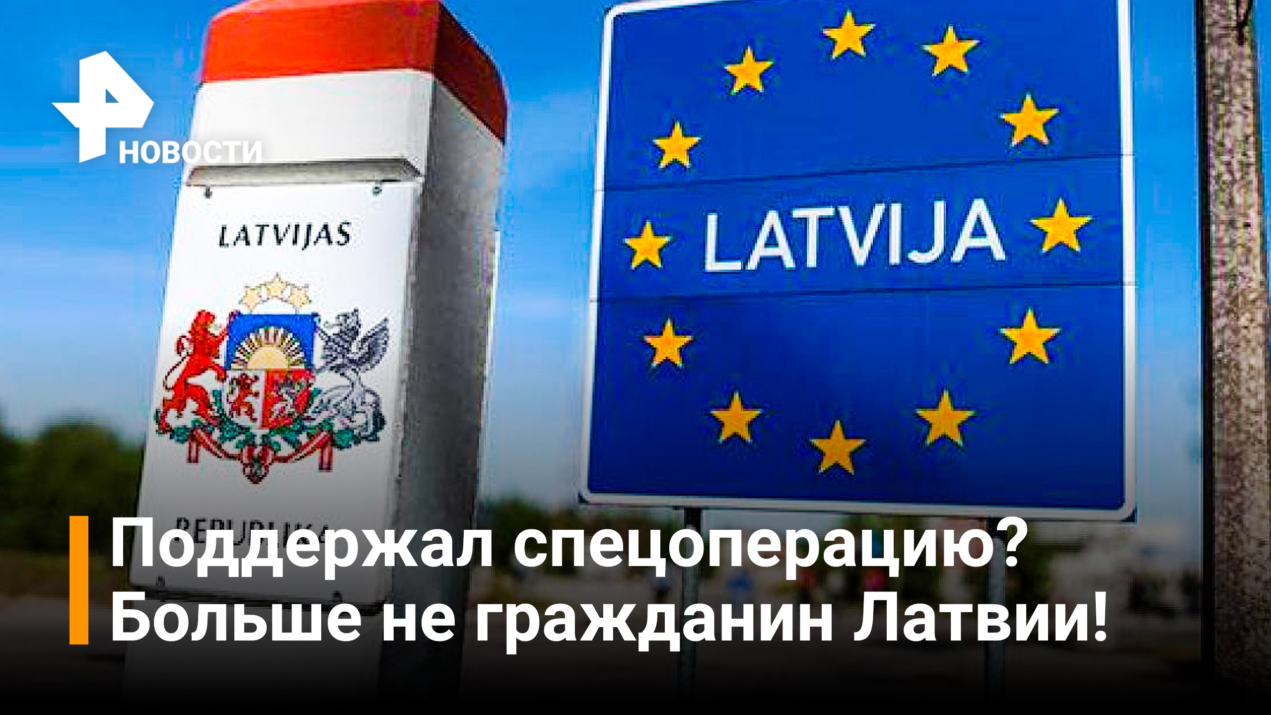 Латвия будет лишать гражданства за поддержку спецоперации на Украине / РЕН Новости