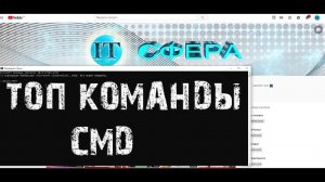 Командная строка windows _ Топ команд в cmd.mp4