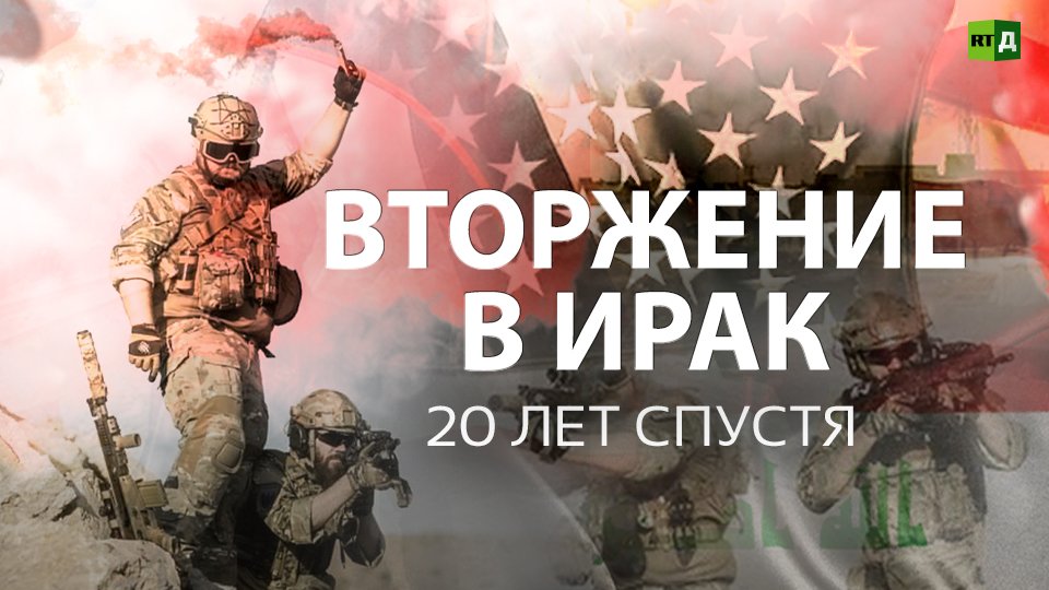 Вторжение в Ирак. 20 лет спустя