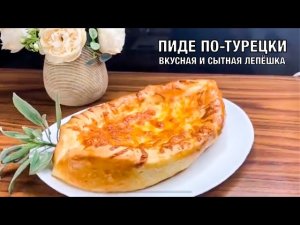 Лепёшка пиде по-турецки. Очень вкусная и очень сытная.  Готовим вместе! Вот это Кухня!