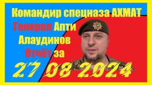 Генерал Апти Алаудинов Отчёт за 27 08 2024