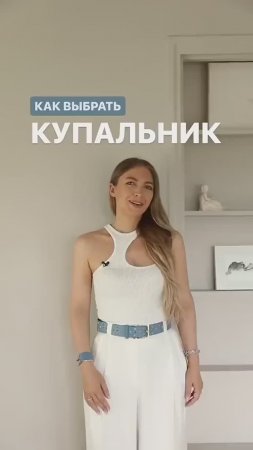 КАК ВЫБРАТЬ КУПАЛЬНИК🌸 #shorts #мода #shortsvideo