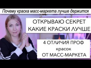 Какие краски щадящие Проф или Масс маркет? | Как не ушатать волосы