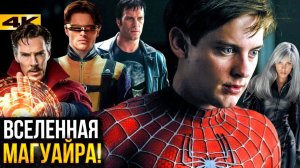 Человек-Паук 4 Тоби Магуайра. Разбор Вселенной-96283!