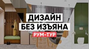 ДИЗАЙН интерьера ДВУХКОМНАТНОЙ квартиры в Питере | СТОИМОСТЬ РЕМОНТА от компании LEBREN | РУМ ТУР