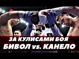 За кулисами боя Бивол-Канело | FightSpace