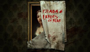 Layers Of Fear ОТЧАЯННЫЙ РЕЖИССЕР прохождение часть 6