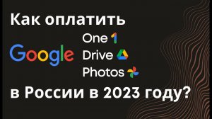 Как оплатить гугл диск в России (google one, google drive) в 2023 году. Оформить подписку, продлить.