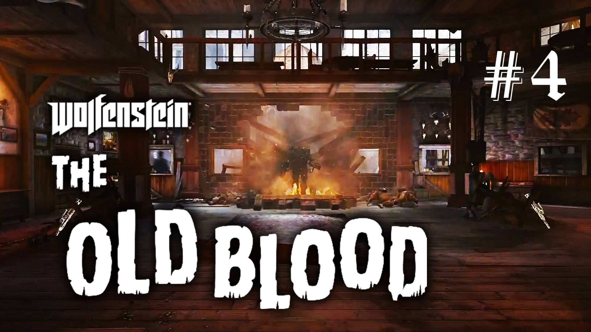Бегство / Wolfenstein The Old Blood / Сложность "Убер" / Глава - 4 / +18