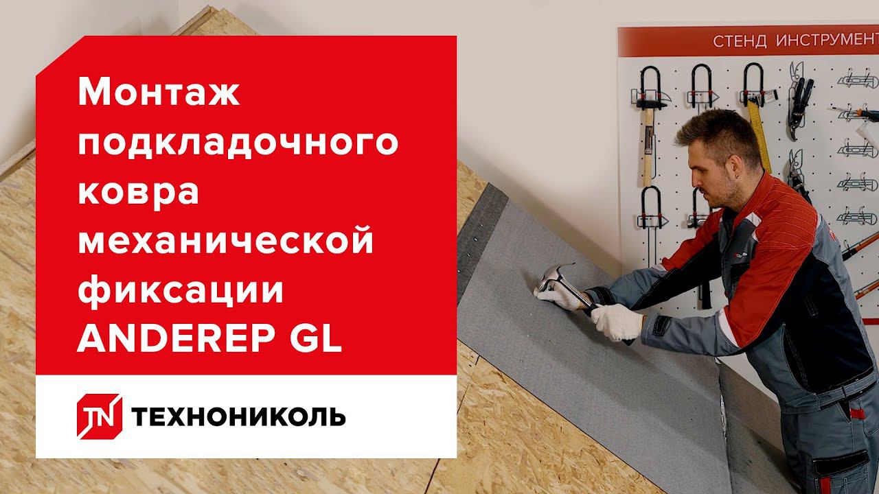 Подкладочный ковёр ANDEREP GL — надёжная кровля — инструкция по монтажу
