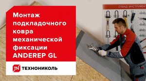 Подкладочный ковёр ANDEREP GL — надёжная кровля — инструкция по монтажу