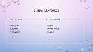 Неопределённая форма глаголов. Виды глаголов
