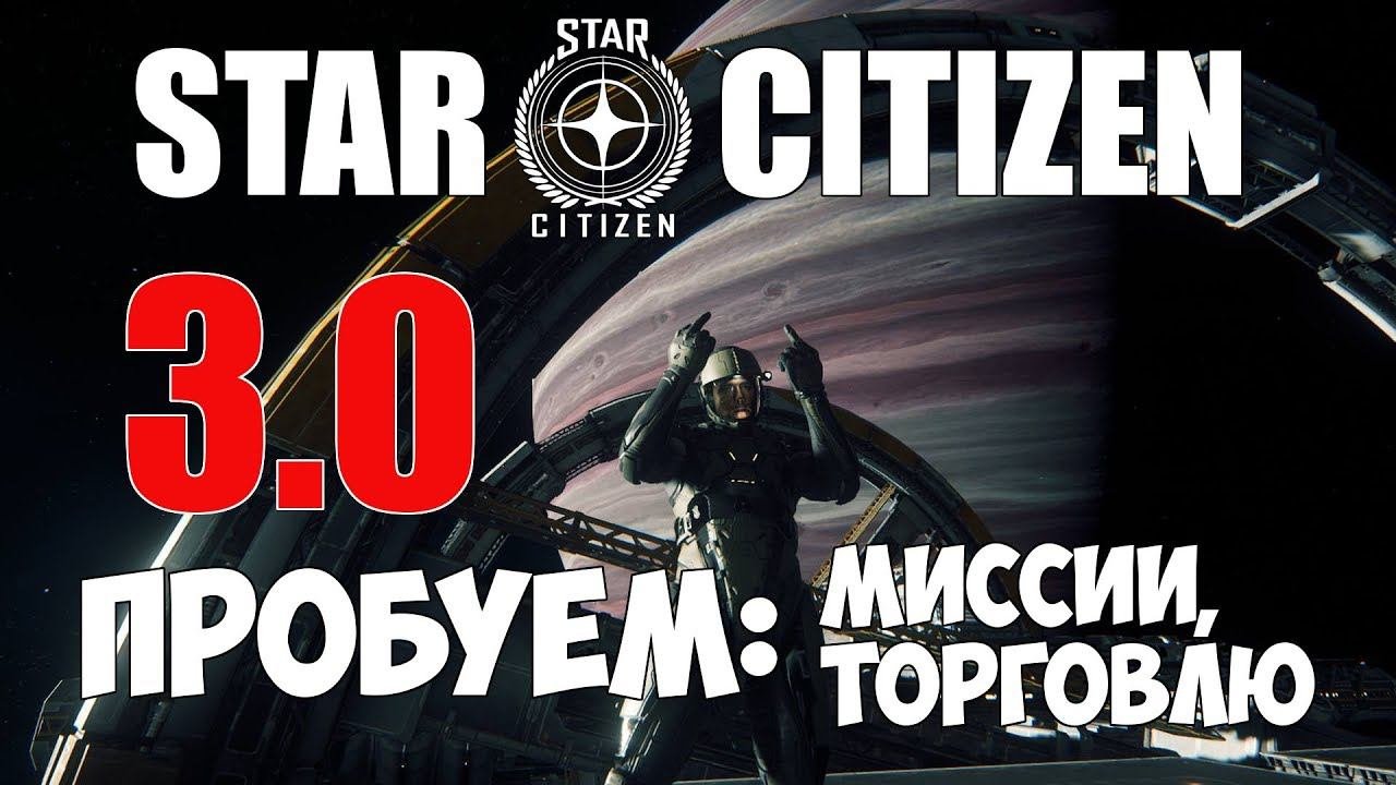 Star Citizen - Делаем миссии, возим грузы