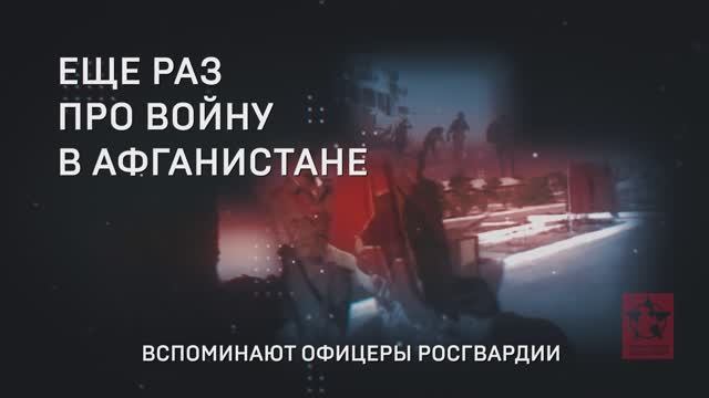 «Ещё раз про войну в Афганистане. Рассказывают офицеры Росгвардии»