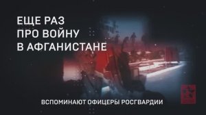 «Ещё раз про войну в Афганистане. Рассказывают офицеры Росгвардии»