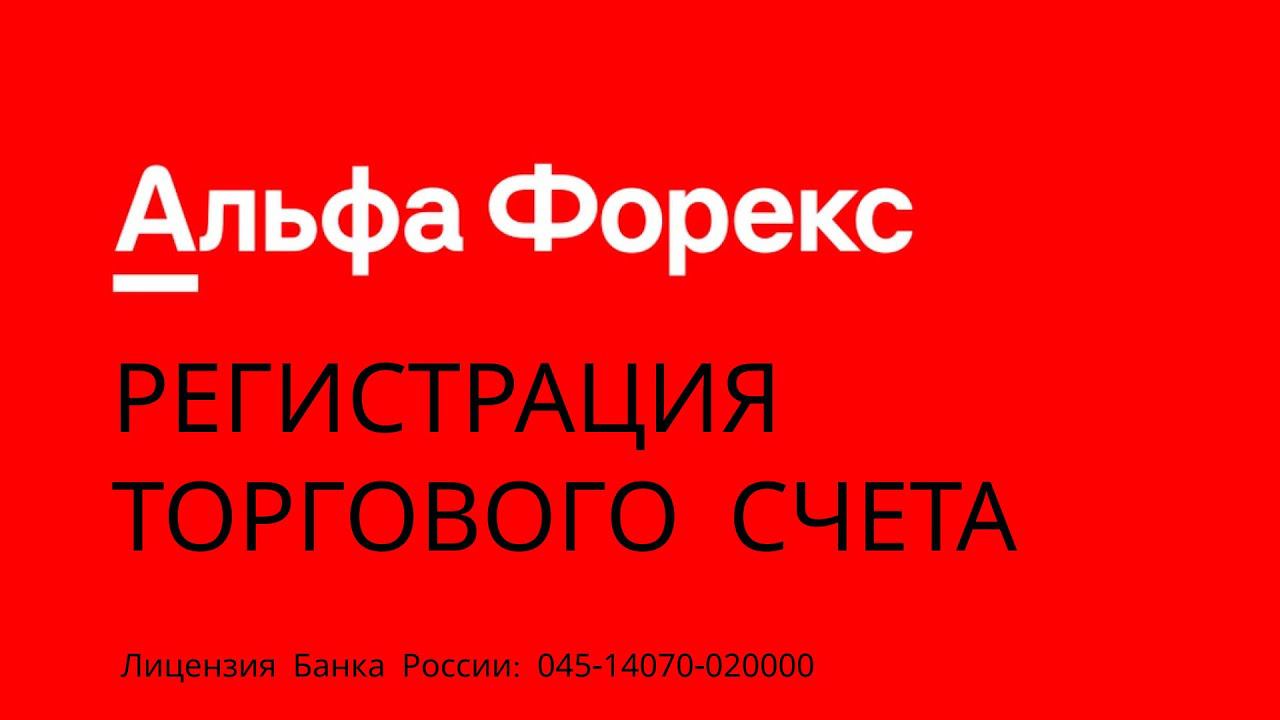 Альфа-Форекс. Как открыть реальный торговый счет #alfaforex #альфафорекс