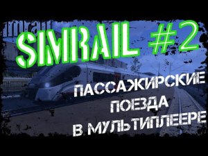 SimRail 2021 #2 - вожу пассажирские поезда в мультиплеере