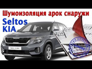 Киа Селтос - шумоизоляция арок снаружи материалами Шумофф