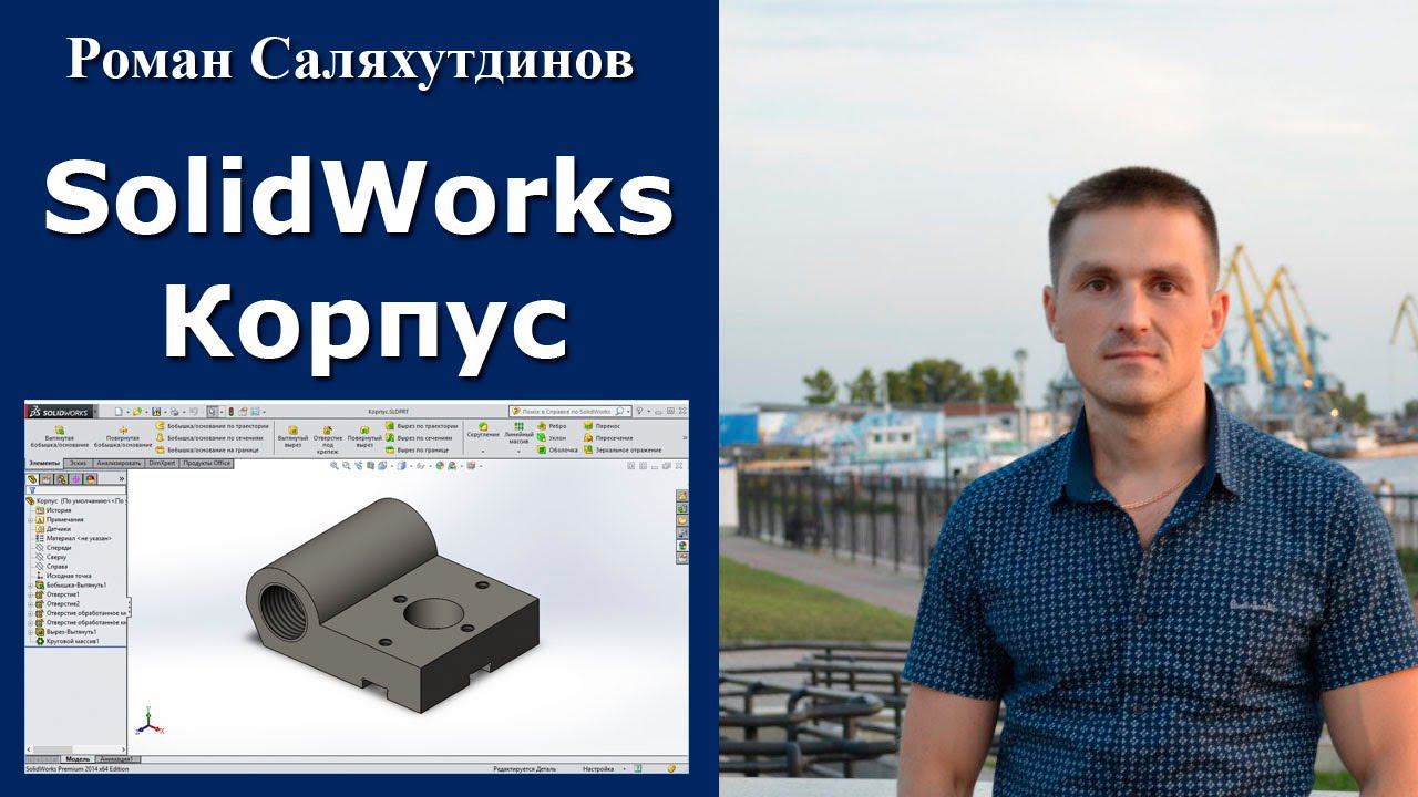 SolidWorks. Создание детали Корпус (резьба). Урок | Роман Саляхутдинов