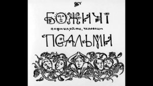 Українські поминальні псальми. Збірка перша